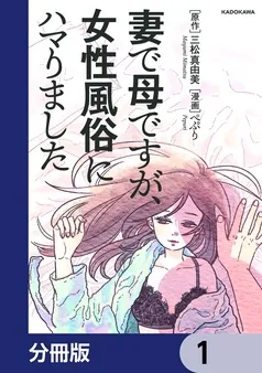 妻で母ですが、女性風俗にハマりました 表紙