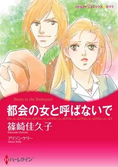 都会の女と呼ばないで【分冊】 表紙