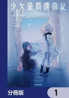少女星間漂流記 表紙