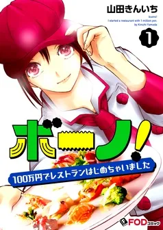 ボーノ！ 100万円でレストランはじめちゃいました 表紙