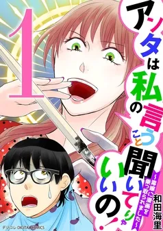 アンタは私の言うこと聞いてりゃいいの！～毒嫁に漫画を乗っ取られました～ デジコレ DIGITAL COMICS 表紙