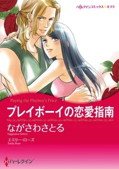 プレイボーイの恋愛指南【分冊】 表紙