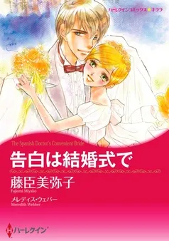 告白は結婚式で【分冊】 表紙
