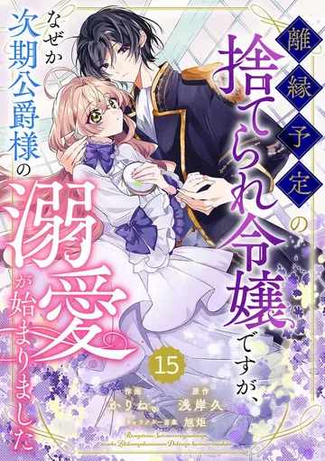 Berry'sFantasy離縁予定の捨てられ令嬢ですが、なぜか次期公爵様の溺愛が始まりました 表紙