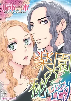 楽園の秘密【分冊】 表紙