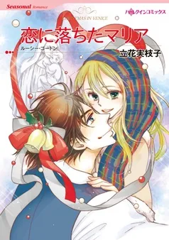 恋に落ちたマリア【分冊】 表紙