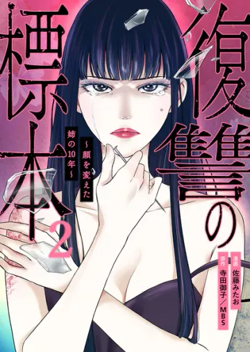 復讐の標本