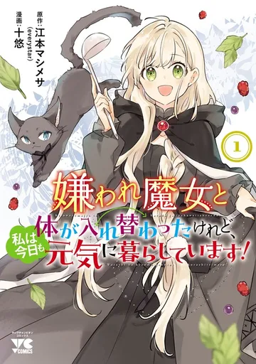 嫌われ魔女と体が入れ替わったけれど、私は今日も元気に暮らしています！ 表紙