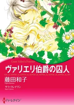 ヴァリエリ伯爵の囚人【分冊】 表紙