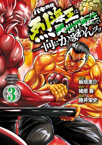 バキ外伝 烈海王は異世界転生しても一向にかまわんッッ 表紙