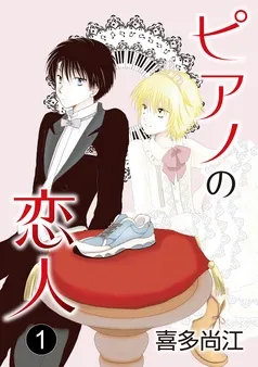 ピアノの恋人 ppp［ばら売り］ 表紙
