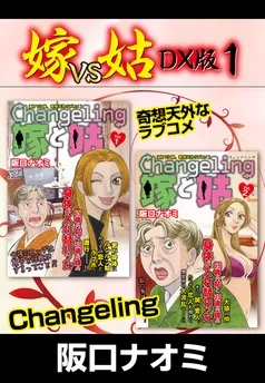 嫁VS姑 DX版 表紙