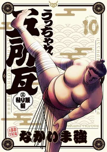 うっちゃれ五所瓦 粘り腰編 表紙