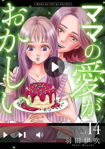 ママの愛がおかしい 表紙