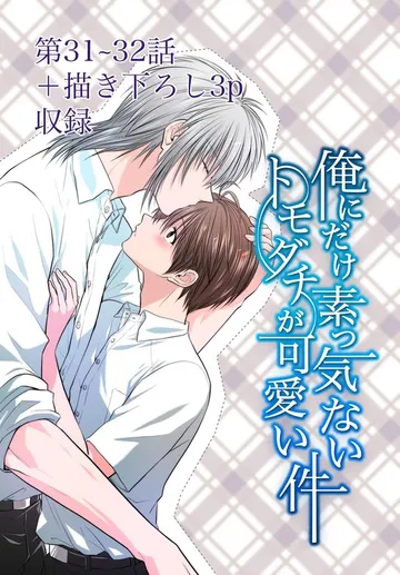 俺にだけ素っ気ないトモダチが可愛い件 表紙