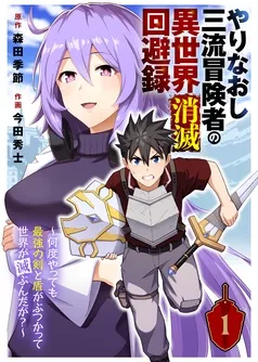 やりなおし三流冒険者の異世界消滅回避録～何度やっても最強の剣と盾がぶつかって世界が滅ぶんだが？～ 表紙