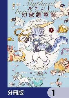 ルエント幻獣調整師 表紙