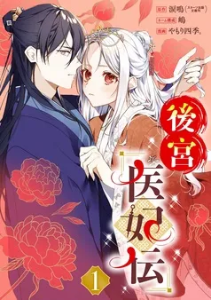後宮医妃伝 表紙