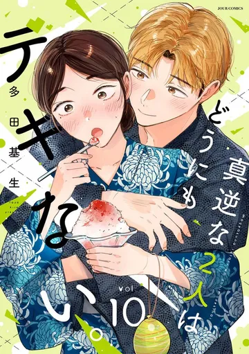 真逆な２人はどうにもデキない。 表紙