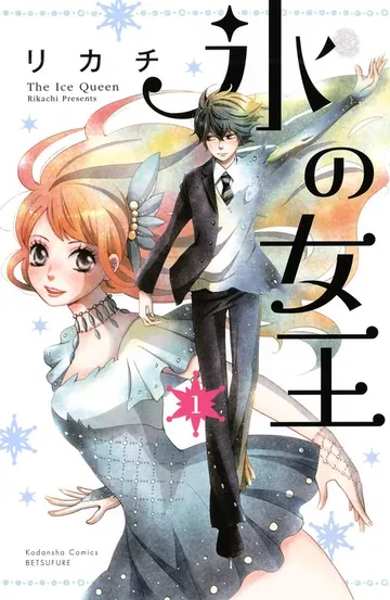 氷の女王 分冊版 表紙