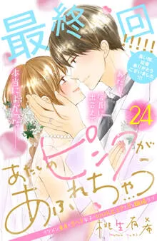 あたしのピンクがあふれちゃう 分冊版 表紙