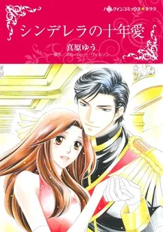 シンデレラの十年愛【分冊】 表紙