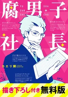 腐男子社長 描き下ろし付き無料版 表紙