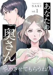 あなたの「奥さん」やめさせてもらうね？ 表紙