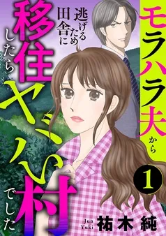モラハラ夫から逃げるため田舎に移住したらヤバい村でした 表紙