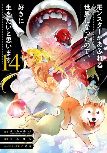 モンスターがあふれる世界になったので、好きに生きたいと思います 表紙