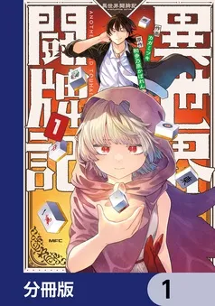 異世界闘牌記 表紙
