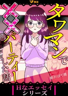 タワマンで××パーティーした話 表紙