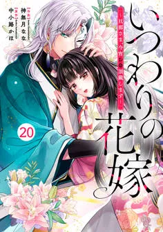 noicomi いつわりの花嫁 ～旦那さま、今宵お命頂戴します～ 表紙