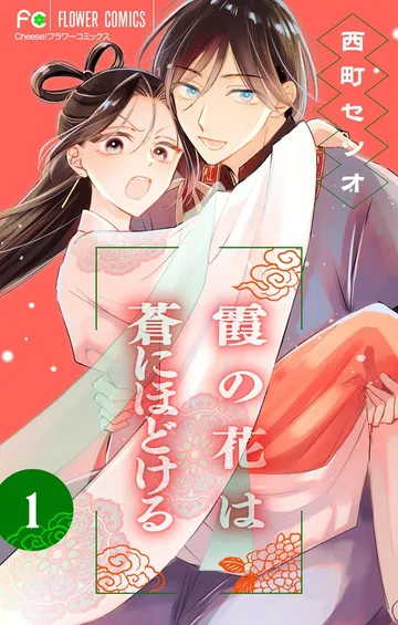 霞の花は蒼にほどける