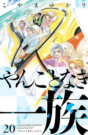 やんごとなき一族 表紙