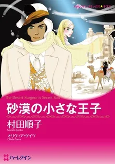 砂漠の小さな王子【分冊】 表紙