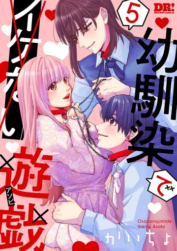 幼馴染でイケない遊戯 表紙