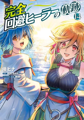 完全回避ヒーラーの軌跡 表紙