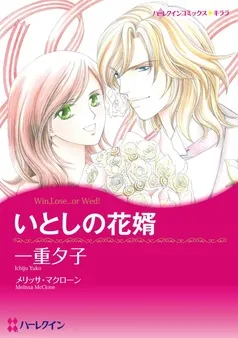 いとしの花婿【分冊】 表紙