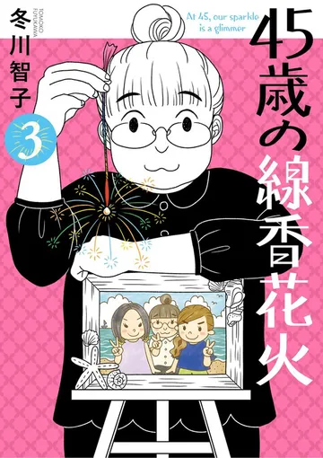 45歳の線香花火 表紙
