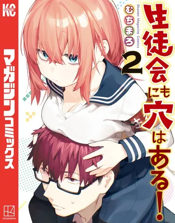 生徒会にも穴はある！ 表紙
