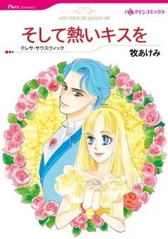 そして熱いキスを【分冊】 表紙