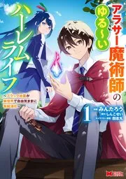 アラサー魔術師のゆる～いハーレムライフ～ブラック社畜が異世界で自由気ままに有給消化～ 表紙