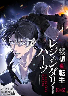 移植転生レジェンダリーハーツ 表紙