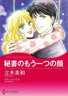 秘書のもう一つの顔【分冊】 表紙