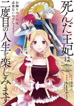 死んだ王妃は二度目の人生を楽しみます ーお飾りの王妃は必要ないのでしょう？ー 表紙