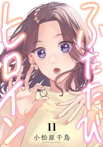 ふたたびヒロイン 表紙