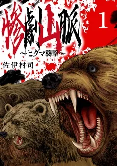 惨劇山脈～ヒグマ襲撃～(話売り) 表紙