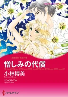 憎しみの代償【分冊】 表紙