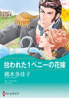 拾われた1ペニーの花嫁【分冊】 表紙